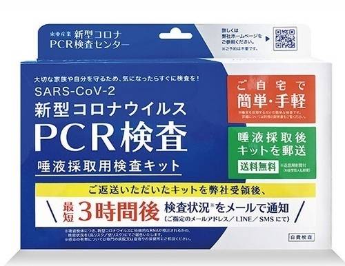 【研究用】新型コロナウイルス PCR検査 唾液採取用検査キット