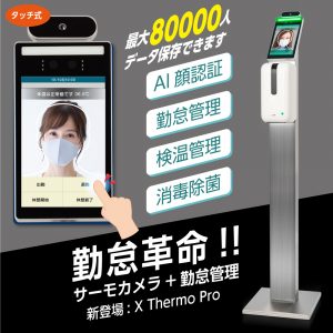非接触型 AI顔認識体表温検知カメラ、ステンレススタンド、瞬間測定、自動手指消毒器付き、xthermo-s1pro