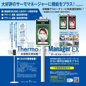 ★最新型バージョンアップ★ 非接触赤外線測定検知器 サーモマネージャー EX