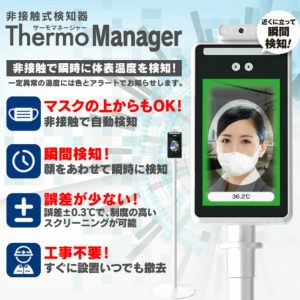 サーモマネージャー 非接触式温度計 赤外線測定検知器 Thermo Manager